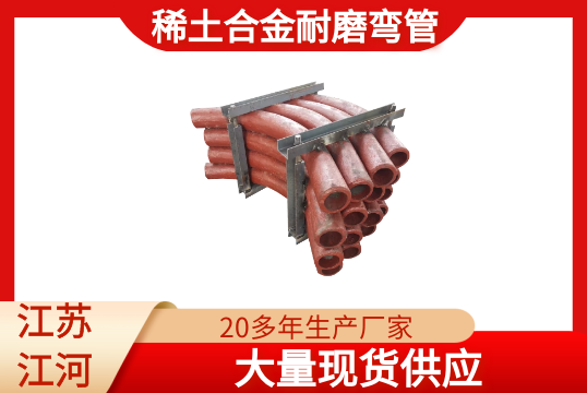 稀土合金耐磨弯管-现货供应[向日葵app官网下载]