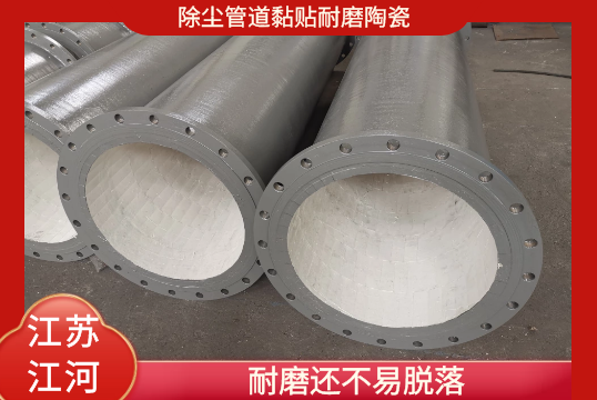 除尘管道黏贴耐磨陶瓷-耐磨还不易脱落[向日葵app官网下载]