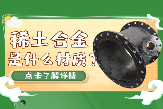 稀土合金是什么材质？[向日葵app官网下载]