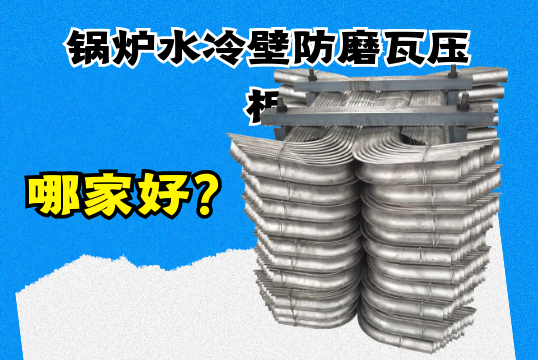 锅炉水冷壁防磨瓦压板哪家好？